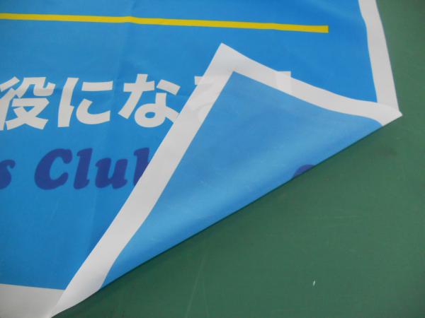 ポリエステル布地横断幕(シースルクロス+縁折り返し加工込)の商品参考画像