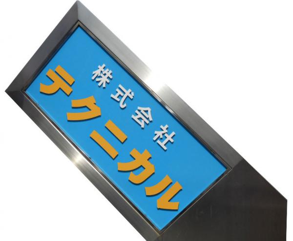 電飾看板用乳半アクリル板3㎜/5㎜+貼加工（電飾フィルムは別です）の商品参考画像