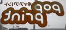 窓ガラス外貼り用透明シール(透明PET裏糊付き)の商品参考画像